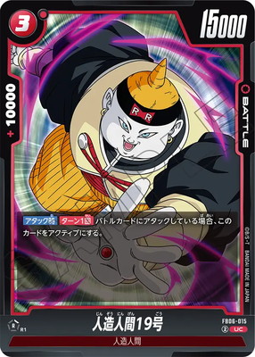 FB06-015 人造人間19号 UC | [FB06] 迫り来る脅威 | ドラゴンボール