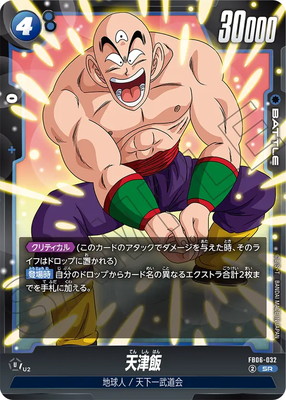FB06-032 天津飯 SR | FB06 | フュージョンワールド・ガンダムカード