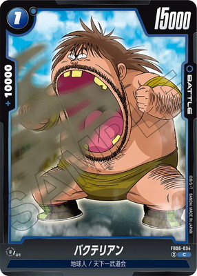ドラゴンボール　アニキャラヒーローズ　バクテリアン FB06-034 バクテリアン C | FB06 | ドラゴンボールスーパーカード
