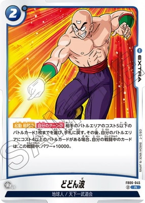 FB06-045 どどん波 R | [FB06] 迫り来る脅威 | ドラゴンボール