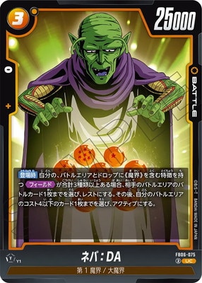 FB06-075 ネバ：DA UC | [FB06] 迫り来る脅威 | ドラゴンボール