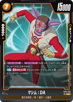 FB06-086 マシム：DA UC | [FB06] 迫り来る脅威 | ドラゴンボール