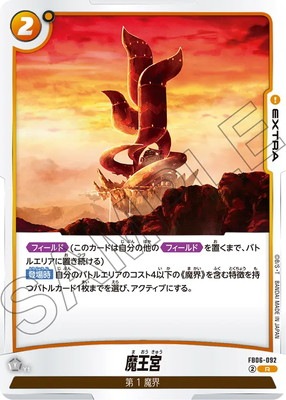 FB06-092 魔王宮 R | [FB06] 迫り来る脅威 | ドラゴンボールスーパー