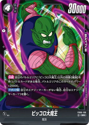 FB06-109 ピッコロ大魔王 SR | フュージョンワールド