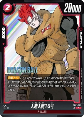 マンガブースター赤SR以下4コン　人造人間人間16号4枚セット SB01-002 人造人間16号 R | MANGA BOOSTER | ドラゴンボール