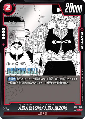 ドラゴンボールスーパーカードゲーム SB01-007 人造人間19号/人造人間20号 (UC アンコモン) フュージョンワールド MANGA BOOSTER 01 ドラゴンボールスーパーカードゲーム SB01-007 人造人間19号