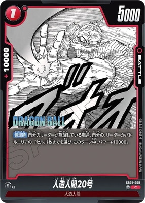 ドラゴンボールスーパーカードゲーム SB01-008 人造人間20号 (C コモン) フュージョンワールド MANGA BOOSTER 01 ドラゴンボールスーパーカードゲーム SB01-008 人造人間20号 (C
