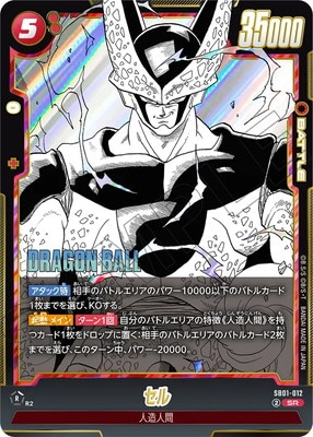 SB01-012 セル SR | [SB01] MANGA BOOSTER 01 | ドラゴンボール