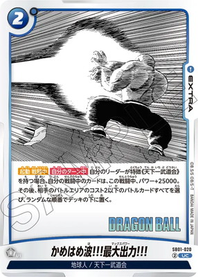 ドラゴンボールスーパーカードゲーム SB01-020 かめはめ波!!!最大出力!!! (UC アンコモン) フュージョンワールド MANGA BOOSTER 01 ドラゴンボールスーパーカードゲーム SB01-020 かめはめ波