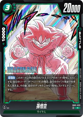 【最安値】孫悟空 ウルトラパラレル SB01-023 フュージョンワールド ドラゴンボール フュージョンワールド 孫悟空 ウルトラパラレル