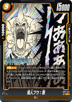 SB01-034 魔人ブウ：悪 R | [SB01] MANGA BOOSTER 01