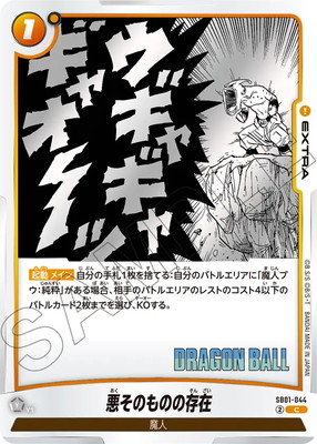 ドラゴンボールスーパーカードゲーム SB01-044 悪そのものの存在 (C コモン) フュージョンワールド MANGA BOOSTER 01 ドラゴンボールスーパーカードゲーム SB01-044 悪そのものの存在