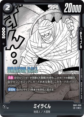 ドラゴンボールスーパーカードゲーム SB01-058 ミイラくん (C コモン) フュージョンワールド MANGA BOOSTER 01 SB01-058 ミイラくん C | [SB01] MANGA BOOSTER 01