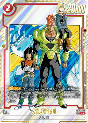 パラレル】SB01-002 人造人間16号 R☆ | [SB01] MANGA BOOSTER