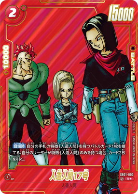 パラレル】SB01-003 人造人間17号 R☆ | [SB01] MANGA BOOSTER