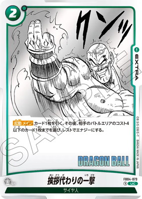 特別再録】FB04-073 挨拶代わりの一撃 UC | [SB01] MANGA