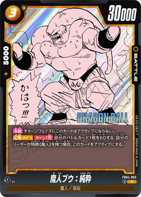 特別再録】FB04-095 魔人ブウ：純粋 R | [SB01] MANGA BOOSTER 01