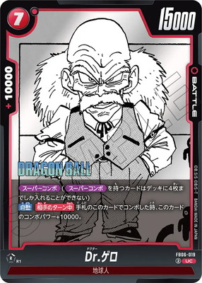 特別再録】FB06-019 Dr.ゲロ UC | MANGA BOOSTER | ドラゴンボール