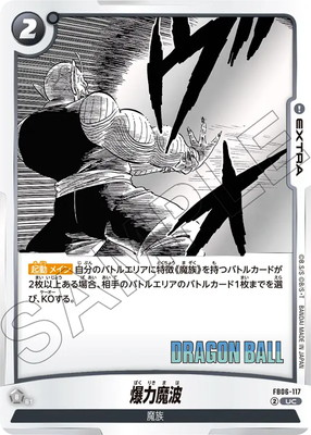 ドラゴンボールスーパーカードゲーム SB01/FB06-117 爆力魔波 (UC アンコモン) フュージョンワールド MANGA BOOSTER 01 ドラゴンボールスーパーカードゲーム SB01/FB06-117 爆力魔波
