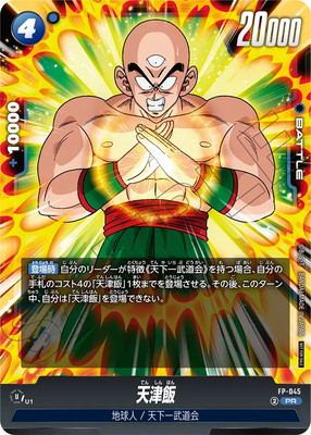 ドラゴンボール 天心飯 PPカード FP-045 天津飯 PR【バトルパック07】 | [FP]プロモカード