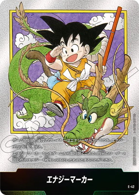 ドラゴンボール エナジーマーカー E-42 孫悟空 1巻 漫画ブースター 銀 E-42 エナジーマーカー【コミック表紙 巻一】 | エナジー
