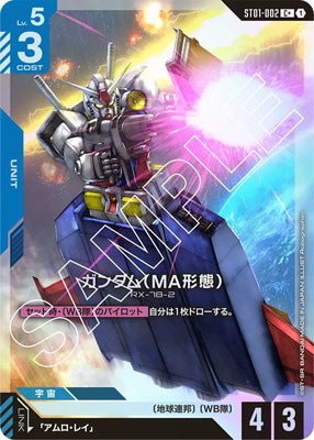 パラレル】ST01-002 ガンダム（MA形態） C＋ | ST01 | フュージョン