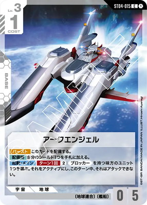 ガンダムカード　アークエンジェル　一枚500円 ST04-015 アークエンジェル C | ST04 | フュージョンワールド