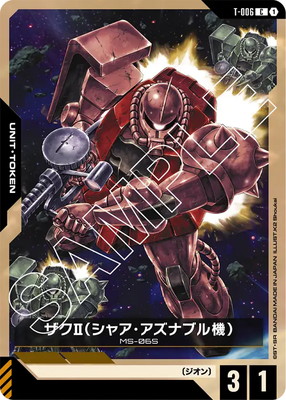 T-006 ザクII（シャア・アズナブル機） C | トークン【T