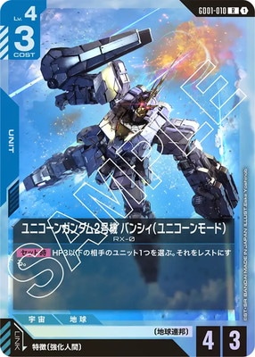 GD01-010 ユニコーンガンダム2号機 バンシィ（ユニコーンモード） R 