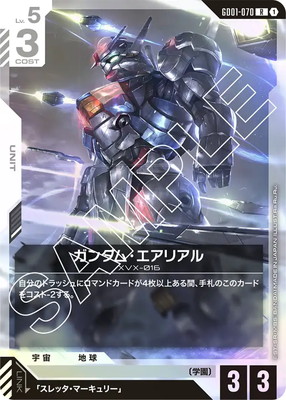 ガンダム・エアリアル