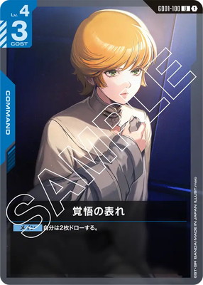 ガンダムカードゲーム 覚悟の表れ パラレル GD01-100 U+ GD01-100 覚悟の表れ U | Newtype Rising [GD01