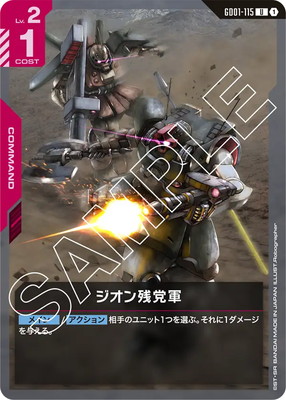 ジオン残党軍