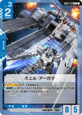 訳ありガンダムカードゲーム GD01-123 ネェル・アーガマ U | GD01 | フュージョンワールド