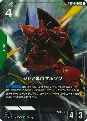 GD01-023 シャア専用ゲルググ LR＋