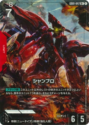 GD01-047 シャンブロ R＋