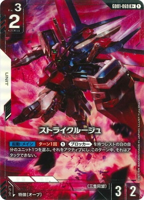 GD01-069 ストライクルージュ R＋
