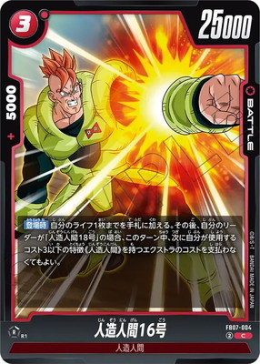 FB07-004 人造人間16号 C | FB07 | フュージョンワールド・ガンダム