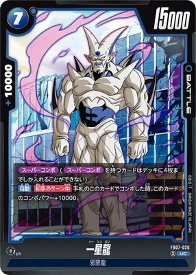 FB07-026 一星龍 UC | [FB07] 神龍への願い | フュージョンワールド フュージョンワールド一星龍スーパーコンボ