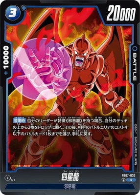 FB07-033 四星龍 R | [FB07] 神龍への願い | ドラゴンボール