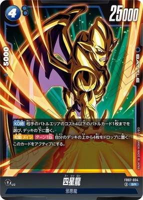 ドラゴンボールスペシャルカード FB07-034 四星龍 SR | [FB07] 神龍への願い | ドラゴンボール