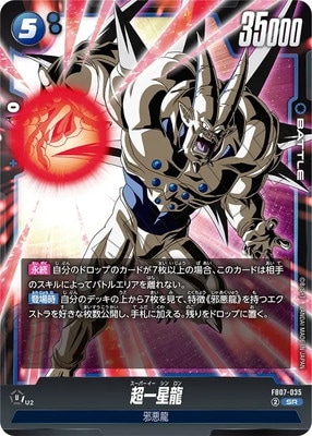 ドラゴンボール - ライガーさん専用 FB07-035 超一星龍 SR | [FB07] 神龍への願い | ドラゴンボール