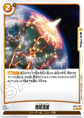 FB07-095 地球消滅 C | [FB07] 神龍への願い | ドラゴンボール