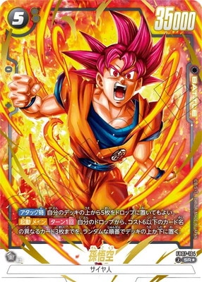 ドラゴンボールカードセット 孫悟空　パラレル 孫悟空 SCR☆ (シークレットレアパラレル) FB01-139 ブースター