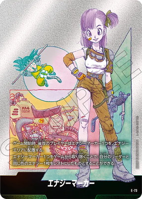 マンガブースター エナジーマーカー 73 10巻 ブルマ ドラゴンボール
