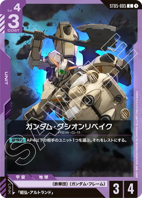 ST05-005 ガンダム・グシオンリベイク C | ST05 | フュージョン