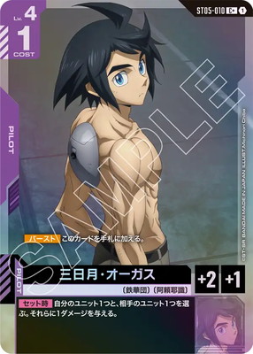 ガンダムカードゲーム　三日月オーガス　パラレル　4枚 パラレル】ST05-010 三日月・オーガス C+ | Iron Bloom [ST05