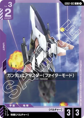 ガンダムエアマスター(ファイターモード)