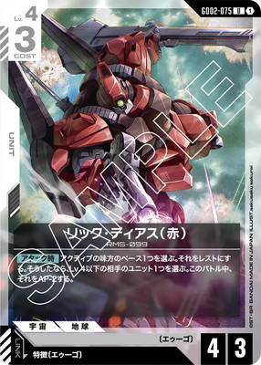 リック・ディアス(赤)