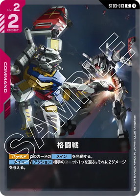 ST06】ST03-013格闘戦C【白いガンダムvs01ガンダム】 | ST03