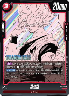 SB02-004 孫悟空 R | [SB02] MANGA BOOSTER 02 | ドラゴンボール